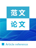 紅色文化對大學(xué)生愛國教育的影響論文