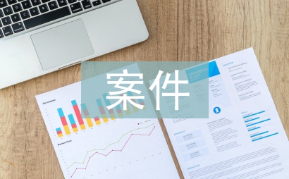 案件警示教育心得體會