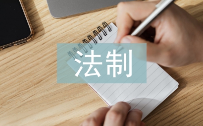 法制教研員工作計劃