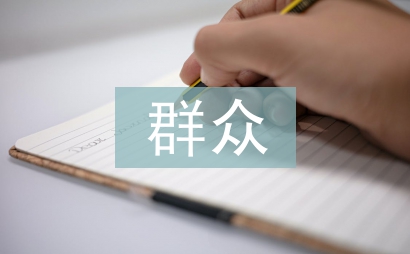 群眾滿意度