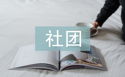 社團年度工作總結