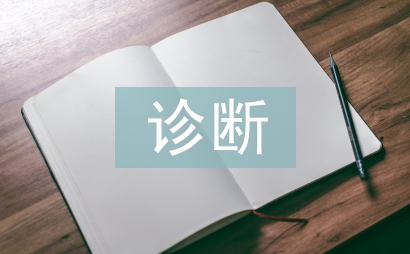 多發(fā)性骨髓瘤診斷