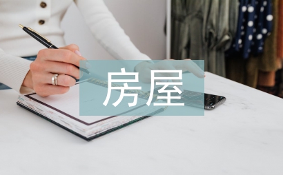 房屋維修申請報告