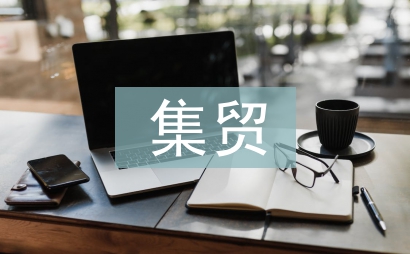 農集貿市場管理