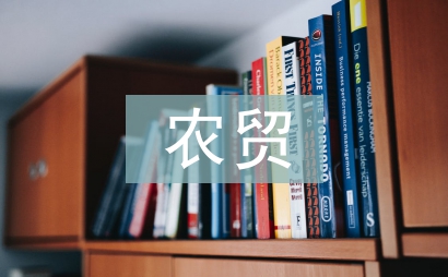 農貿營銷論文