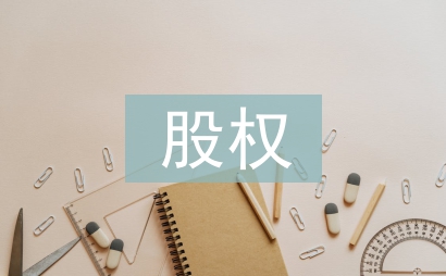 股權(quán)管理辦法