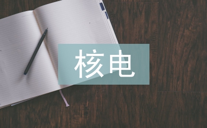 第三代核電