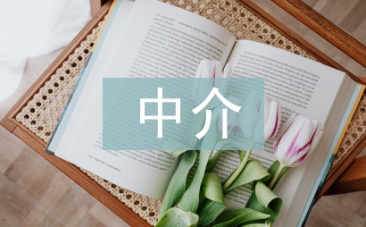 中介合同