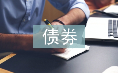 債券風險論文