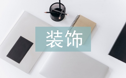 裝飾工程造價成本控制研究