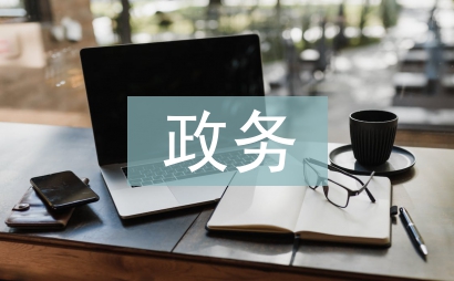 政務調研報告