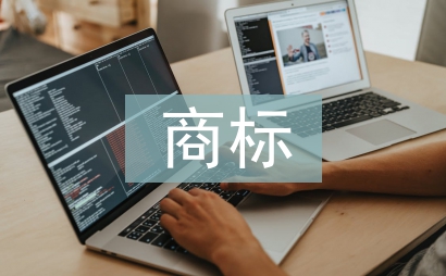 商標專利合同