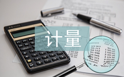 計量課程論文