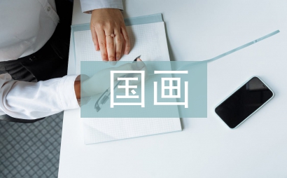 國(guó)畫(huà)藝術(shù)論文