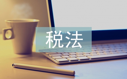最新印花稅法實施細則