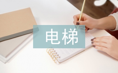 電梯安全管理漏洞及對策