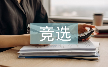 競選班長競選詞