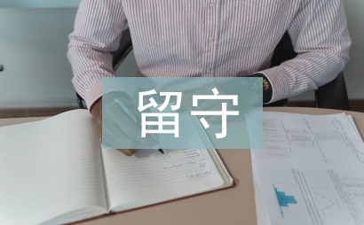 留守兒童教育探討3篇