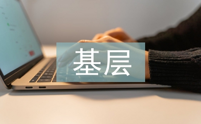 基層財政支出結構探討