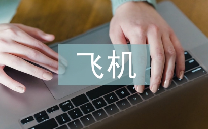 飛機維修員實習工作