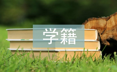 高校學(xué)生學(xué)籍檔案管理探索