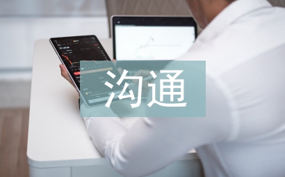 有效溝通心得體會