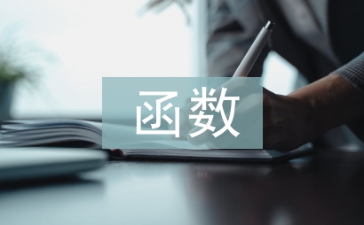 高中數學函數講解