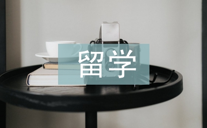 留學(xué)調(diào)查報(bào)告