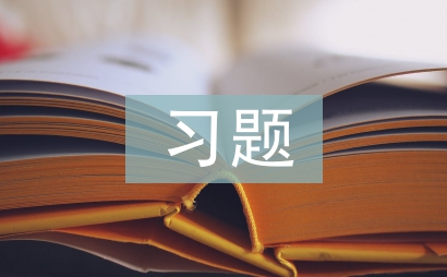 習題教學論文