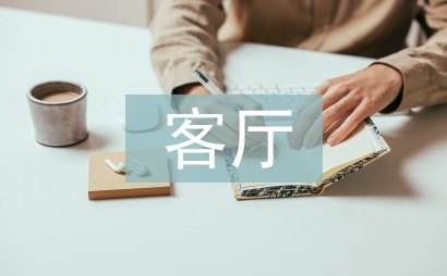 客廳設計論文