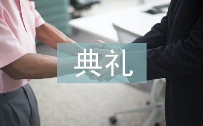 校長在開學典禮上的講話