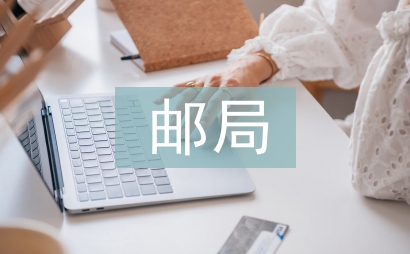 郵局辭職信