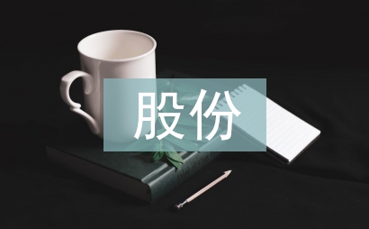股份合同