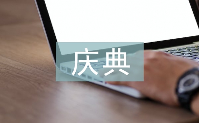 頒獎慶典主持詞