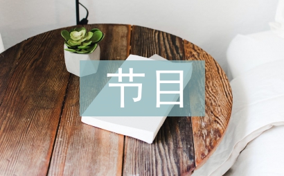 節目串詞主持詞