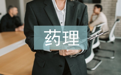 藥理教學