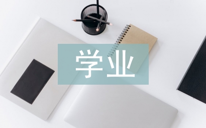 大學生學業不良成因及策略