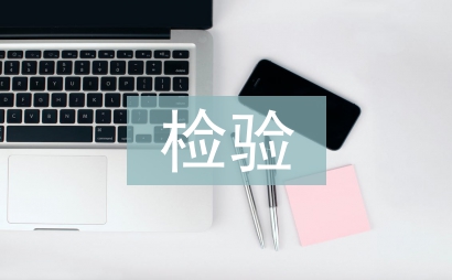 檢驗科主任日常工作計劃