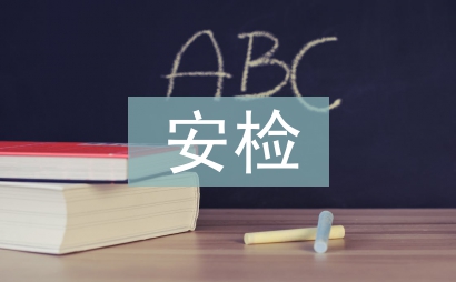 安檢年終總結