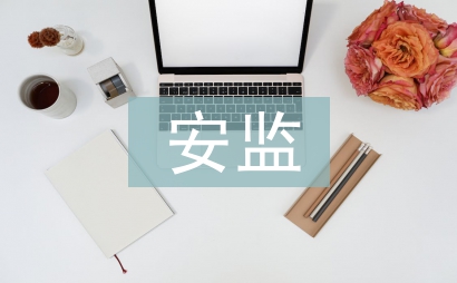 安監站工作總結