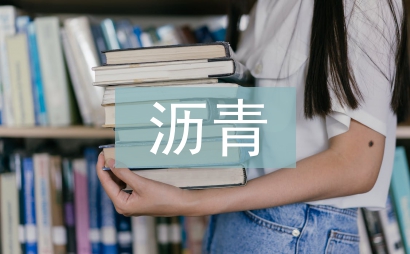 瀝青施工總結