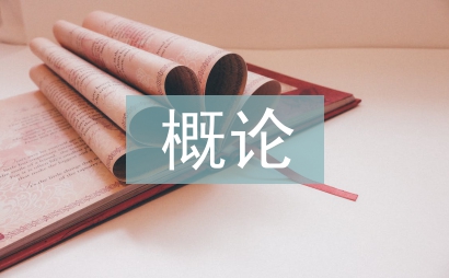 食品科學概論