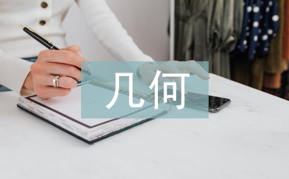 幾何教學論文