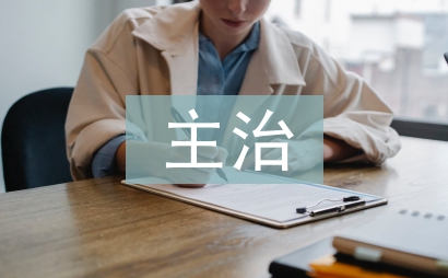 主治中醫師工作總結