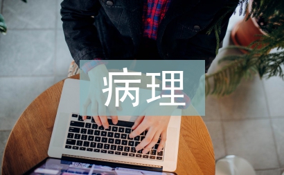 病理質(zhì)量管理工作計(jì)劃