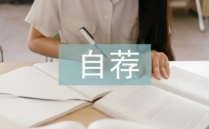 自薦申請書