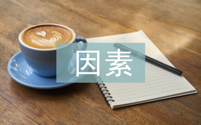 統(tǒng)計學因素分析法