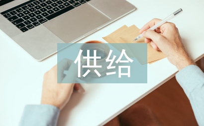 供給側改革對財政稅收政策的作用