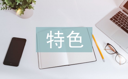 特色小鎮建設探討