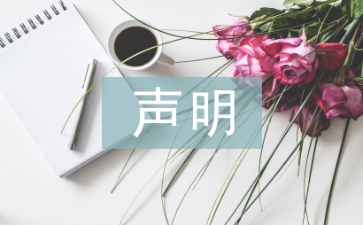 聲明和申明